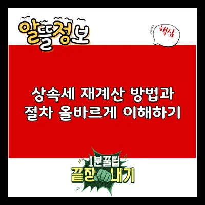 상속세 재계산 방법과 절차: 올바르게 이해하기
