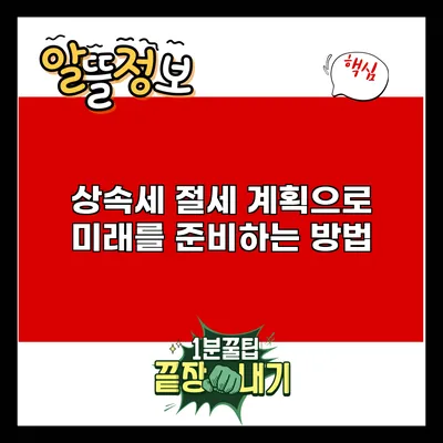 상속세 절세 계획으로 미래를 준비하는 방법