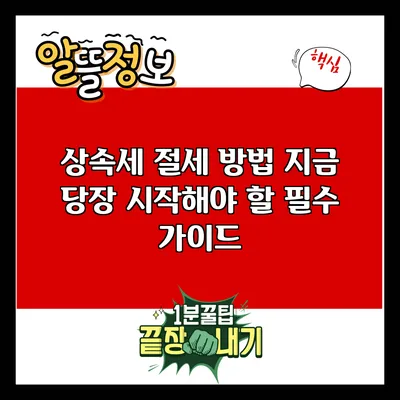 상속세 절세 방법: 지금 당장 시작해야 할 필수 가이드