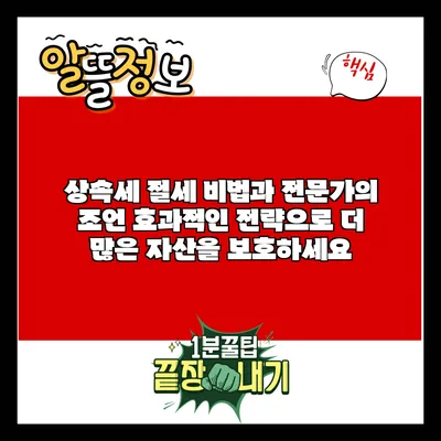 상속세 절세 비법과 전문가의 조언: 효과적인 전략으로 더 많은 자산을 보호하세요