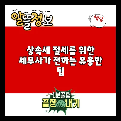 상속세 절세를 위한 세무사가 전하는 유용한 팁
