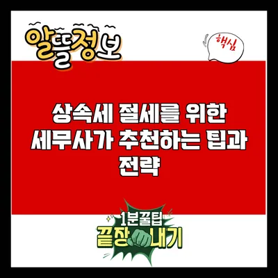 상속세 절세를 위한 세무사가 추천하는 팁과 전략