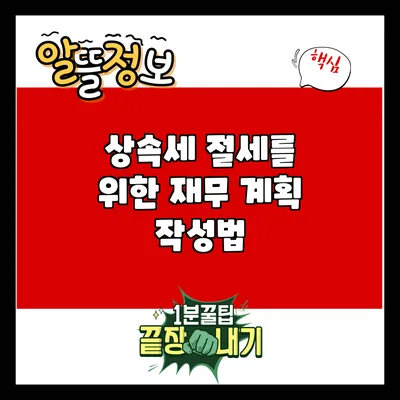 상속세 절세를 위한 재무 계획 작성법