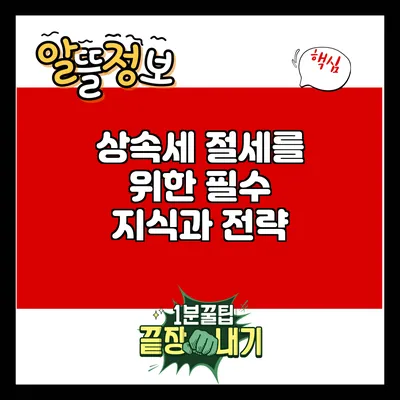 상속세 절세를 위한 필수 지식과 전략