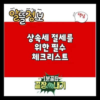 상속세 절세를 위한 필수 체크리스트