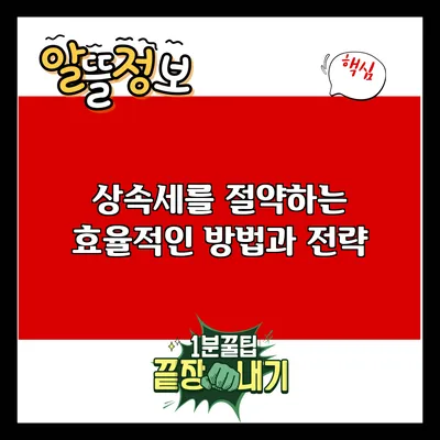 상속세를 절약하는 효율적인 방법과 전략