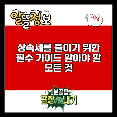 상속세를 줄이기 위한 필수 가이드: 알아야 할 모든 것