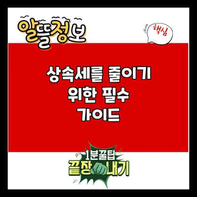 상속세를 줄이기 위한 필수 가이드