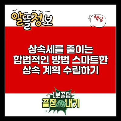 상속세를 줄이는 합법적인 방법: 스마트한 상속 계획 수립하기