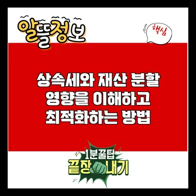 상속세와 재산 분할: 영향을 이해하고 최적화하는 방법