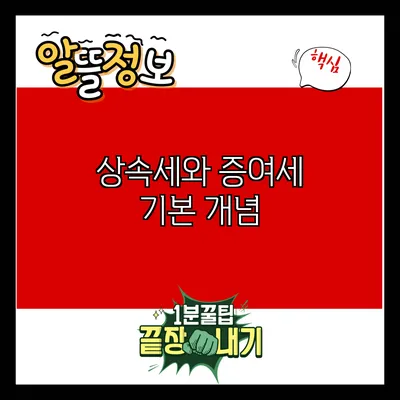 상속세와 증여세: 기본 개념