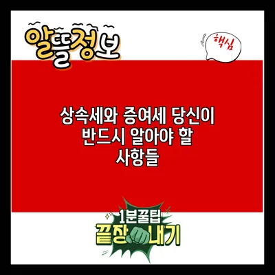상속세와 증여세: 당신이 반드시 알아야 할 사항들