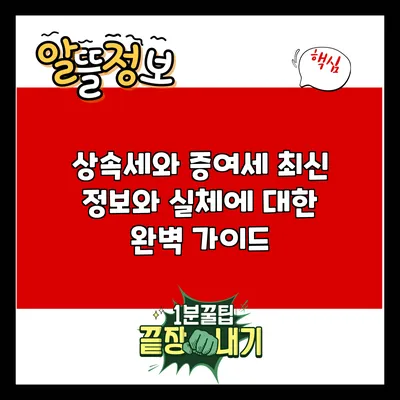 상속세와 증여세: 최신 정보와 실체에 대한 완벽 가이드