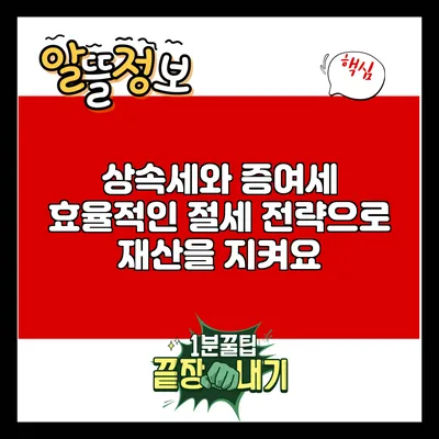 상속세와 증여세: 효율적인 절세 전략으로 재산을 지켜요