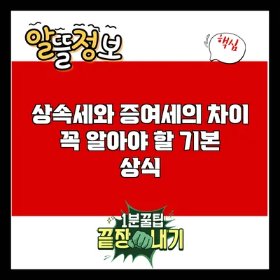 상속세와 증여세의 차이: 꼭 알아야 할 기본 상식