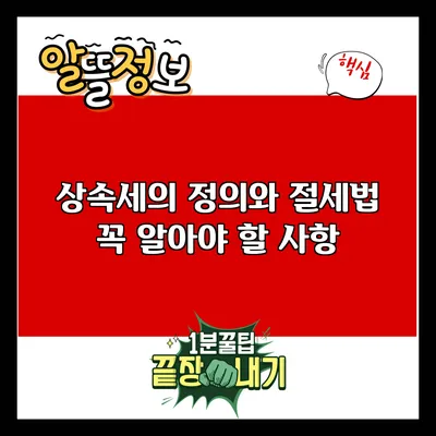 상속세의 정의와 절세법: 꼭 알아야 할 사항
