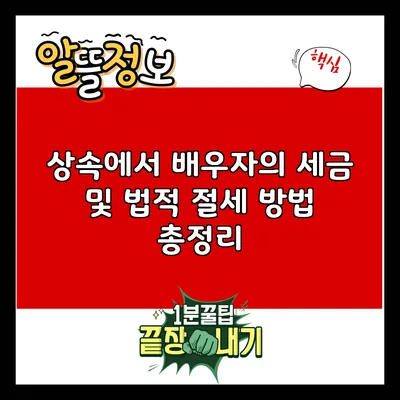 상속에서 배우자의 세금 및 법적 절세 방법 총정리