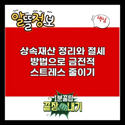 상속재산 정리와 절세 방법으로 금전적 스트레스 줄이기