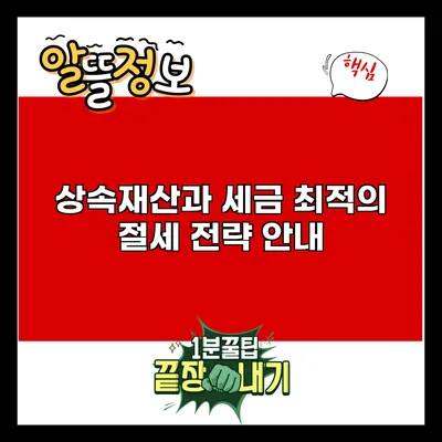 상속재산과 세금: 최적의 절세 전략 안내