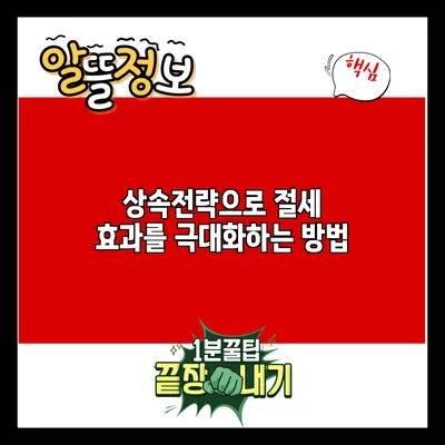 상속전략으로 절세 효과를 극대화하는 방법