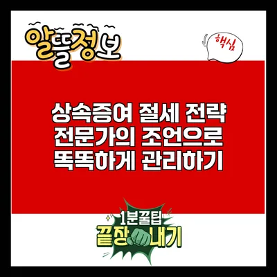 상속증여 절세 전략: 전문가의 조언으로 똑똑하게 관리하기