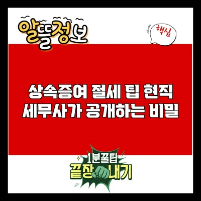 상속증여 절세 팁: 현직 세무사가 공개하는 비밀