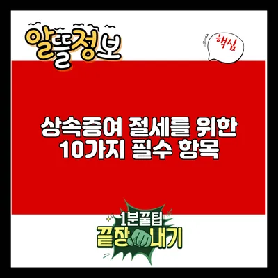 상속증여 절세를 위한 10가지 필수 항목