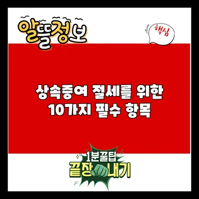 상속증여 절세를 위한 10가지 필수 항목