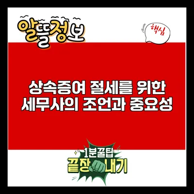 상속증여 절세를 위한 세무사의 조언과 중요성