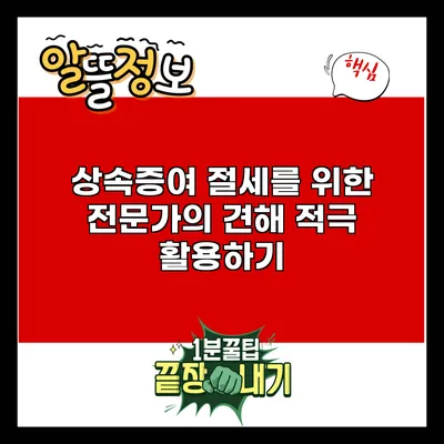 상속증여 절세를 위한 전문가의 견해: 적극 활용하기