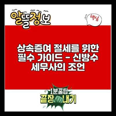 상속증여 절세를 위한 필수 가이드 - 신방수 세무사의 조언