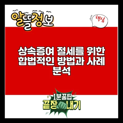 상속증여 절세를 위한 합법적인 방법과 사례 분석