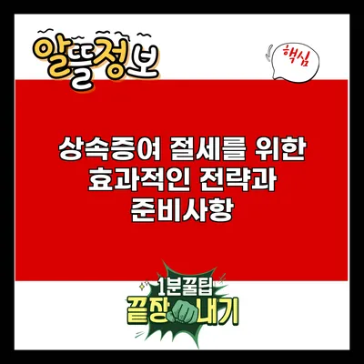 상속증여 절세를 위한 효과적인 전략과 준비사항