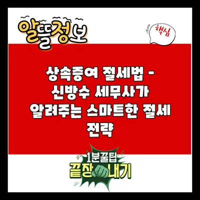 상속증여 절세법 – 신방수 세무사가 알려주는 스마트한 절세 전략