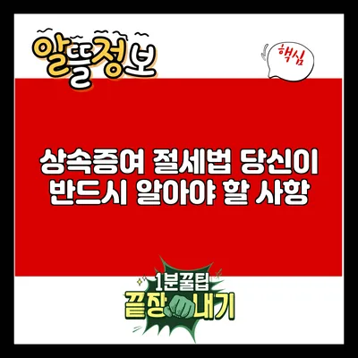상속증여 절세법: 당신이 반드시 알아야 할 사항