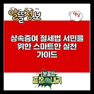 상속증여 절세법: 서민을 위한 스마트한 실천 가이드