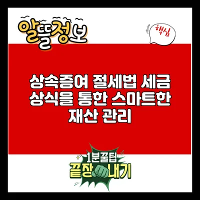 상속증여 절세법: 세금 상식을 통한 스마트한 재산 관리