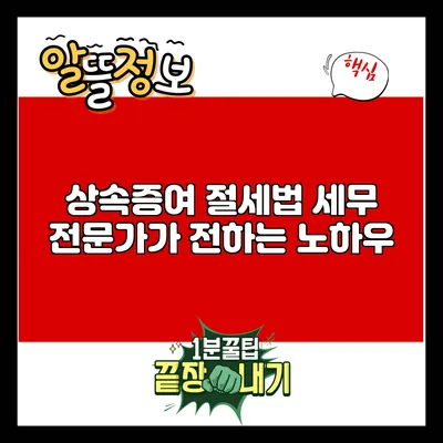 상속증여 절세법: 세무 전문가가 전하는 노하우