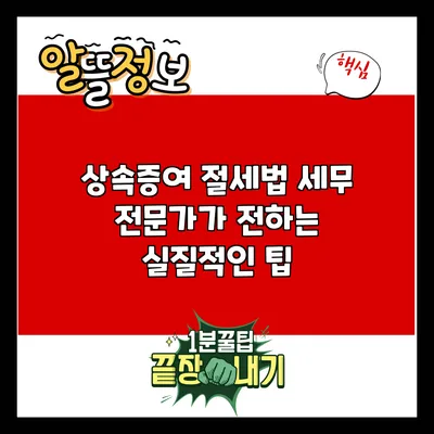 상속증여 절세법: 세무 전문가가 전하는 실질적인 팁