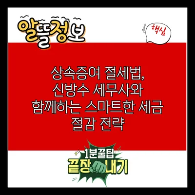 상속증여 절세법, 신방수 세무사와 함께하는 스마트한 세금 절감 전략