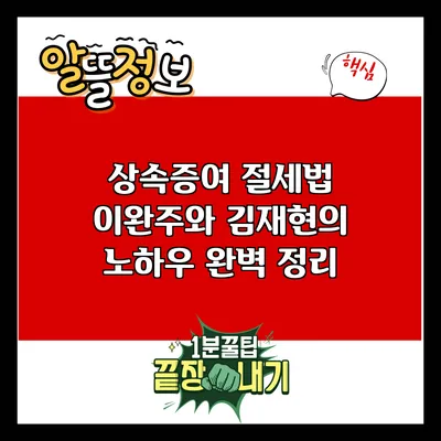 상속증여 절세법: 이완주와 김재현의 노하우 완벽 정리