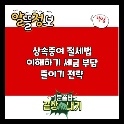 상속증여 절세법 이해하기: 세금 부담 줄이기 전략