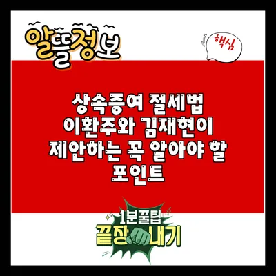 상속증여 절세법: 이환주와 김재현이 제안하는 꼭 알아야 할 포인트