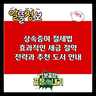 상속증여 절세법: 효과적인 세금 절약 전략과 추천 도서 안내