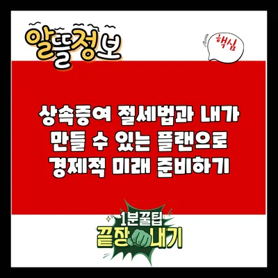 상속증여 절세법과 내가 만들 수 있는 플랜으로 경제적 미래 준비하기