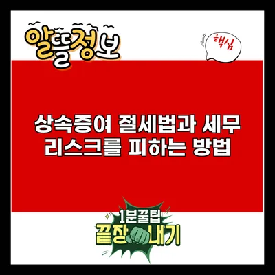 상속증여 절세법과 세무 리스크를 피하는 방법