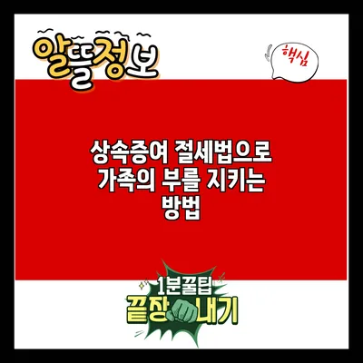 상속증여 절세법으로 가족의 부를 지키는 방법