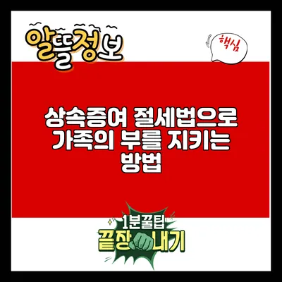 상속증여 절세법으로 가족의 부를 지키는 방법