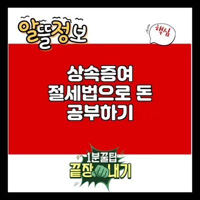 상속증여 절세법으로 돈 공부하기