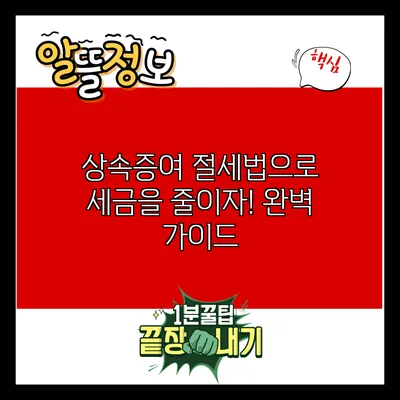 상속증여 절세법으로 세금을 줄이자! 완벽 가이드